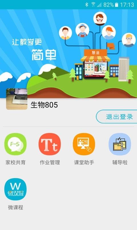 慧道教师助手云平台截图