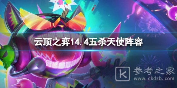 云顶之弈14.4五杀天使阵容怎么玩 云顶之弈14.4五杀天使阵容推荐