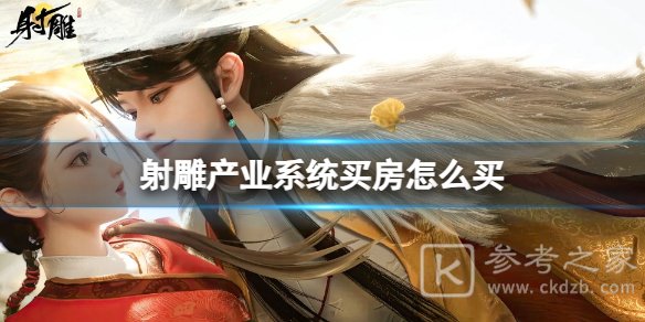 射雕产业系统怎么买房 射雕手游买房技巧攻略
