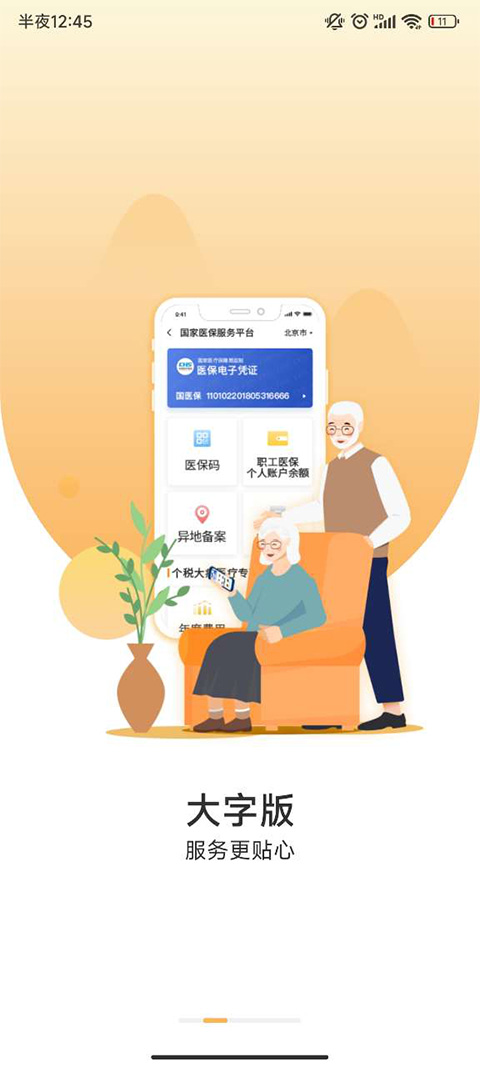 国家医保服务平台app已激活截图