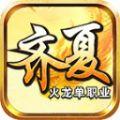 齐夏火龙单职业