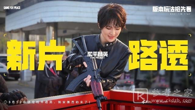 和平精英姚安娜官宣联动 2024姚安娜携手和平精英一大波路透又酷又飒