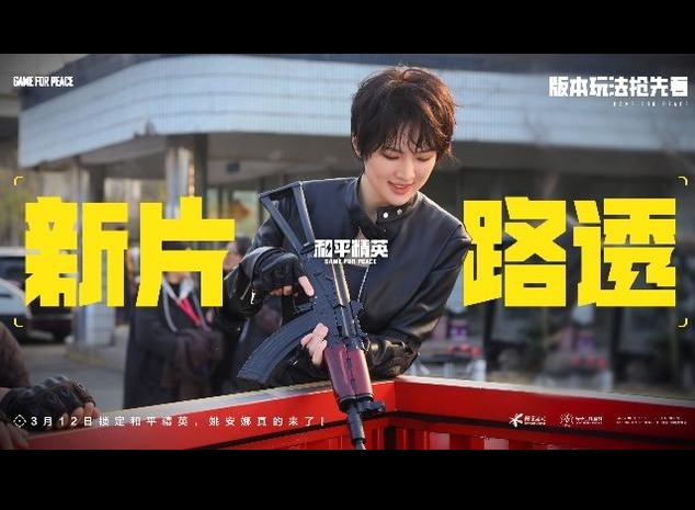 和平精英姚安娜官宣联动 2024姚安娜携手和平精英一大波路透又酷又飒