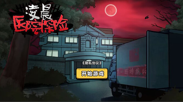 凌晨医院探险截图