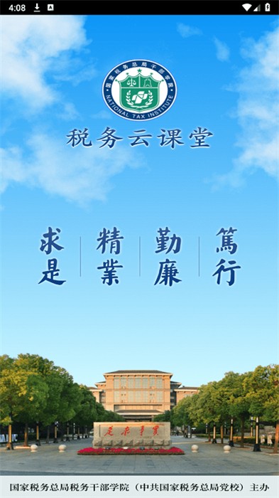 税务云课堂截图
