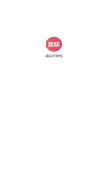 趣味新零售截图