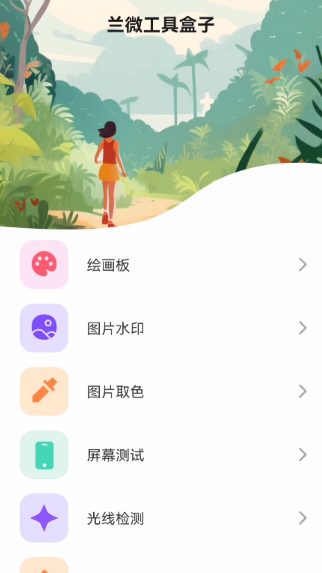 兰微工具盒子截图