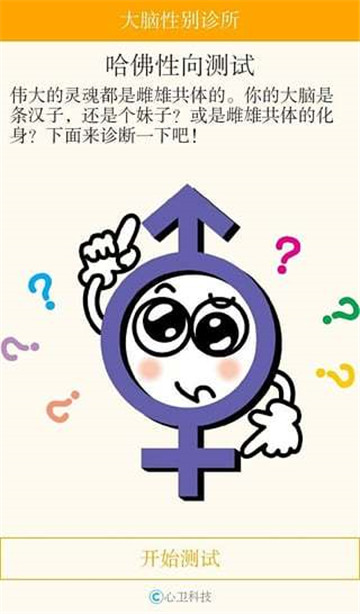 大脑性别诊所截图