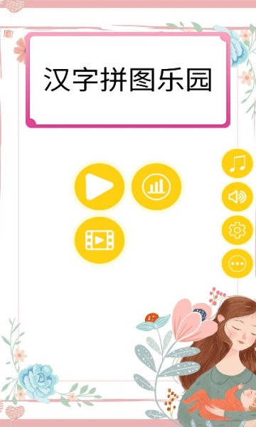 汉字拼图乐园截图