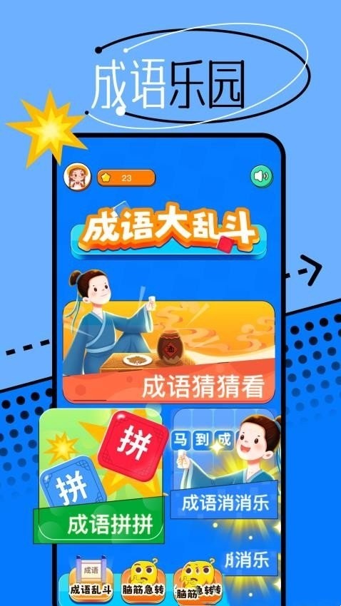 666成语乐园截图