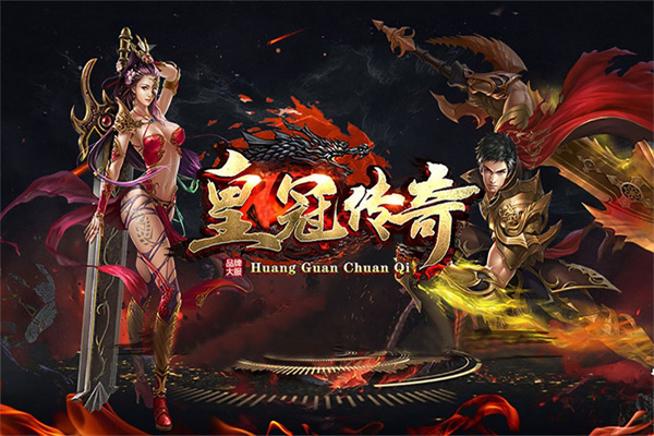 皇冠传奇截图
