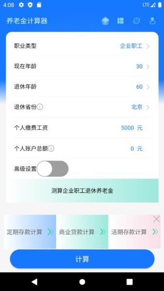 养老金计算器app截图