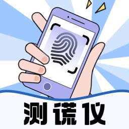 测谎仪模拟器真实