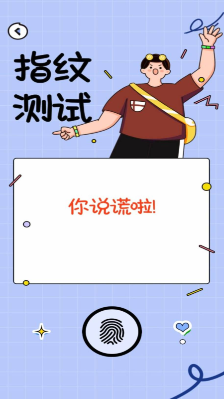 测谎仪模拟器真实截图