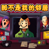 新恐怖邻居模拟器