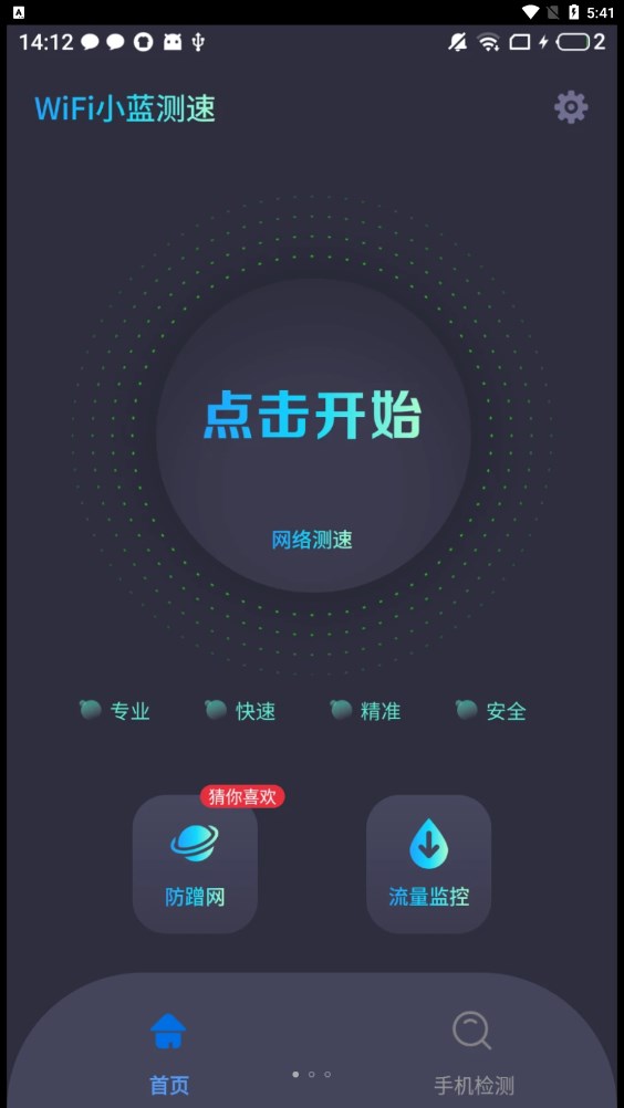 WiFi小蓝测速截图