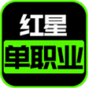 红星单职业传奇