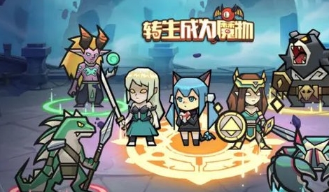 转生成为魔物免登录版