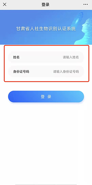 甘肃省人社生物识别认证