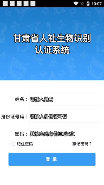 甘肃省人社生物识别认证截图