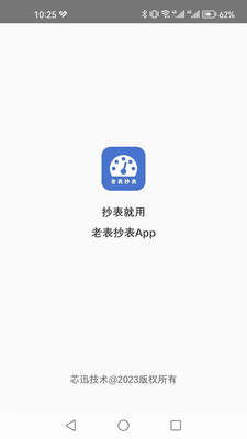老表抄表截图
