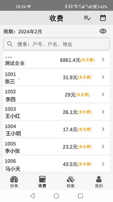 老表抄表截图