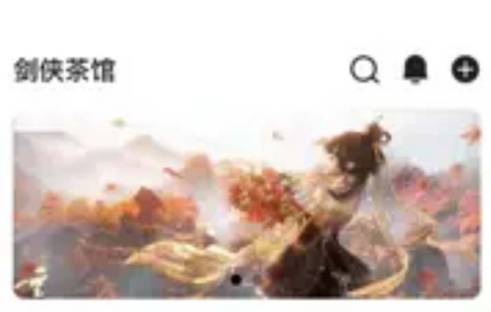 剑侠茶馆