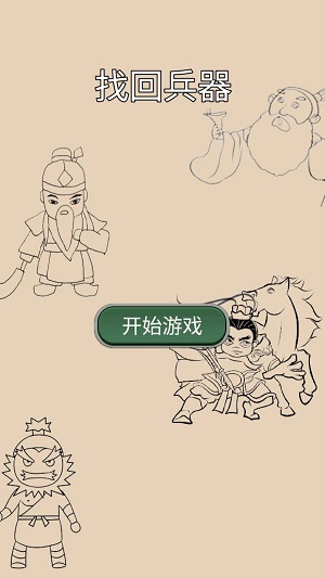 找回兵器截图