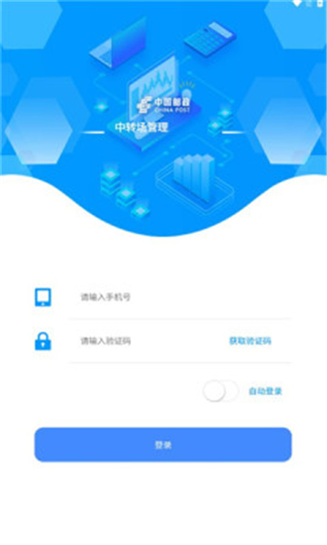 邮政中转场管理安卓客户端截图