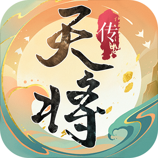 天将传游戏