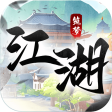 筑梦江湖