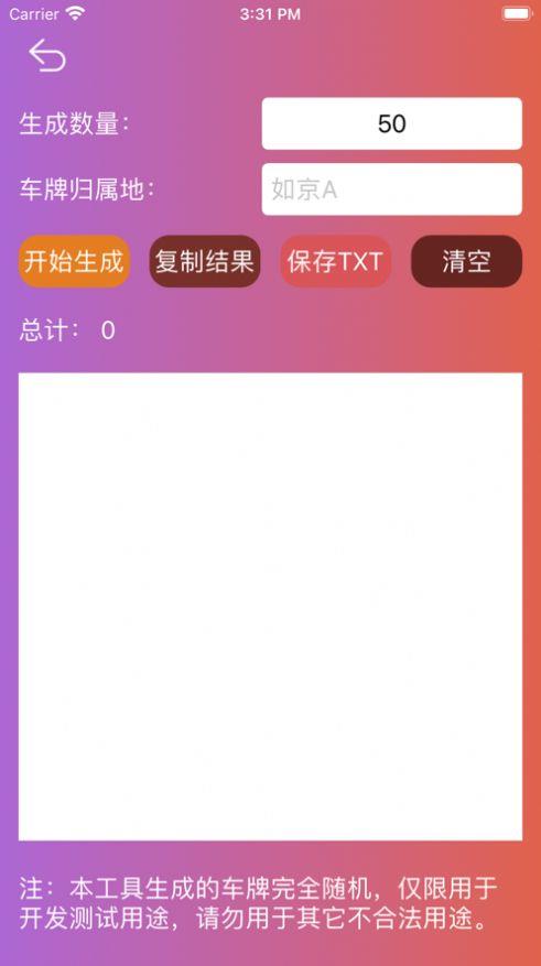 车牌号码生成器截图