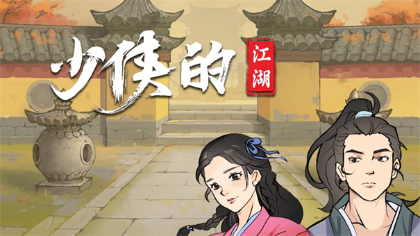 少侠的江湖截图
