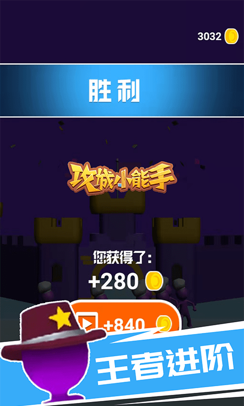 攻城小能手截图