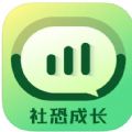 社恐成长