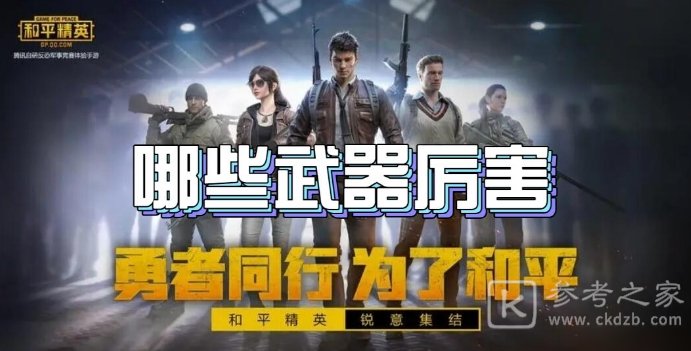 和平精英武器强度排行2024 和平精英最新强度排行介绍