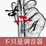 二胡调音器调音定弦