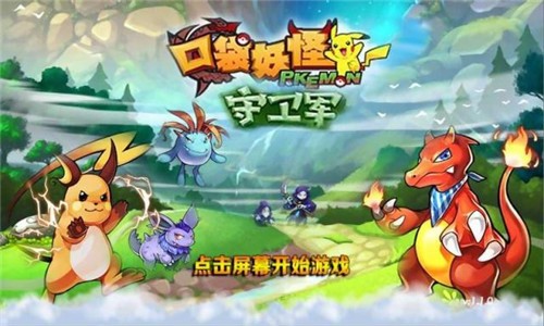 口袋妖怪守卫军截图