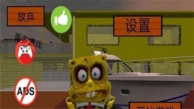 海绵宝宝的邻居截图
