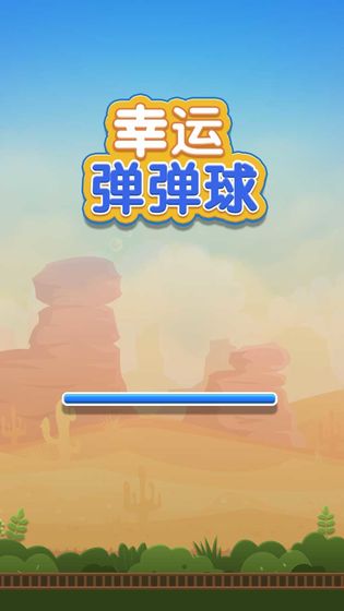 幸运弹弹球截图