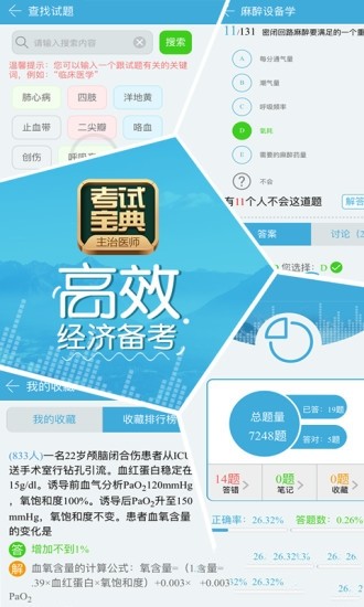 主治医师考试宝典截图