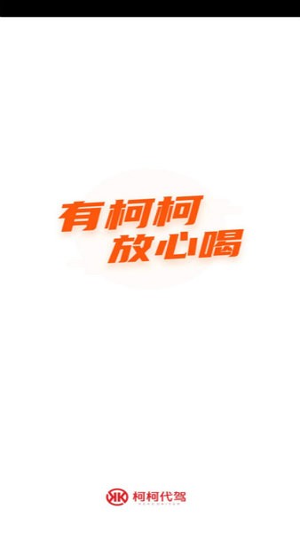 南充柯柯代驾截图