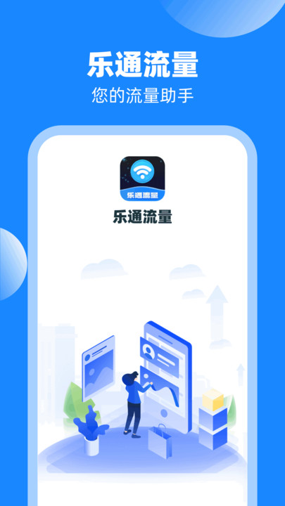 乐通流量截图