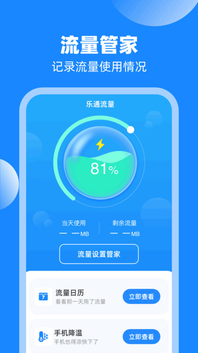 乐通流量截图