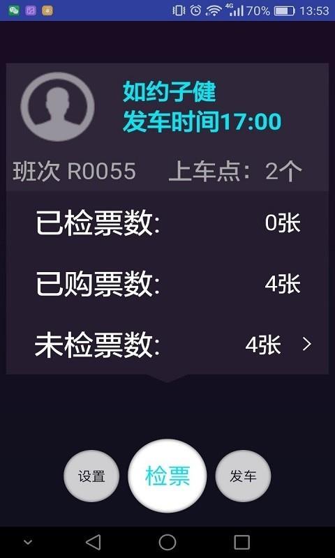 如约城际司机端截图