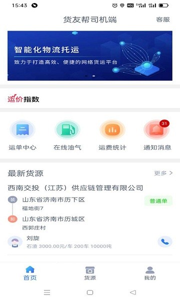 货友帮司机端截图