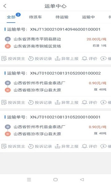 货友帮司机端截图