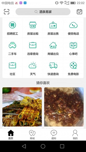 酒泉易家截图