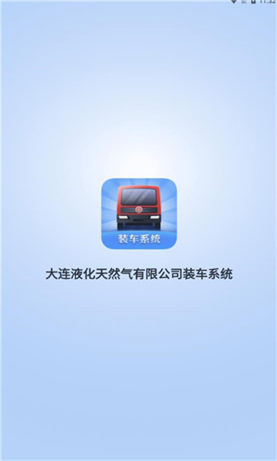装车系统截图
