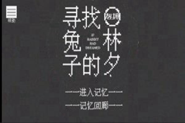 寻找兔子的梦截图